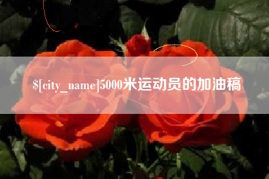 临清5000米运动员的加油稿