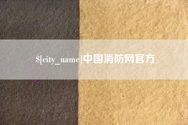 临清中国消防网官方