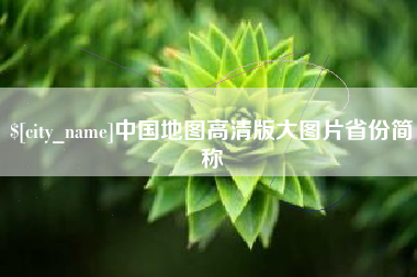 临清中国地图高清版大图片省份简称