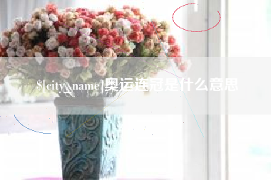 临清奥运连冠是什么意思