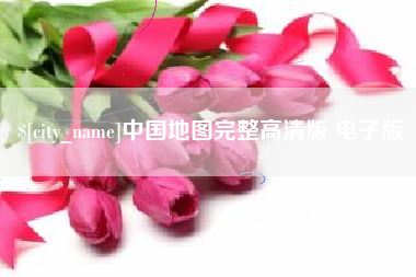 临清中国地图完整高清版 电子版