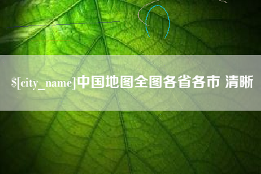 临清中国地图全图各省各市 清晰