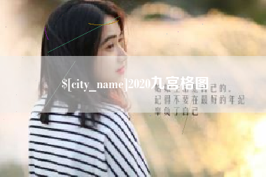 临清2020九宫格图