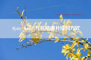 临清九宫格图片排列方式