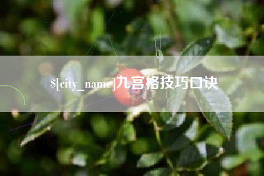 临清九宫格技巧口诀