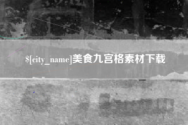 临清美食九宫格素材下载