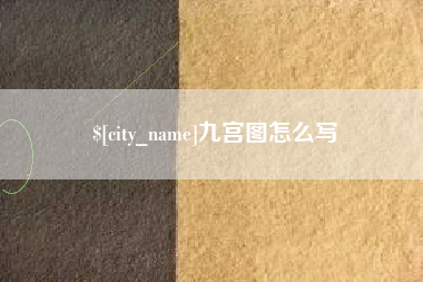 临清九宫图怎么写