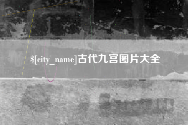 临清古代九宫图片大全