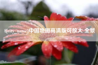 临清中国地图高清版可放大 全景