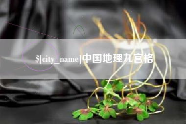 临清中国地理九宫格