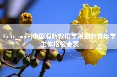 临清中国消防救援学院招收青年学生体格检查表