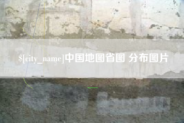临清中国地图省图 分布图片