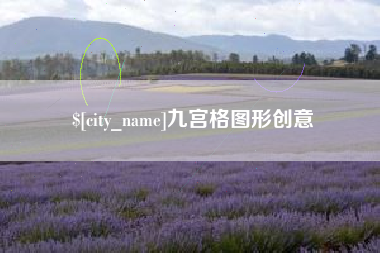 临清九宫格图形创意