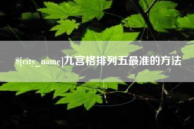 临清九宫格排列五最准的方法