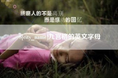 临清九宫格的英文字母