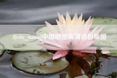 临清中国地图高清省份版图