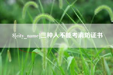 临清三种人不能考消防证书
